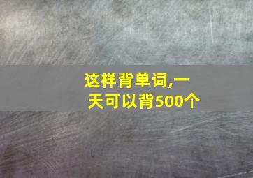 这样背单词,一天可以背500个