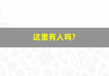 这里有人吗?