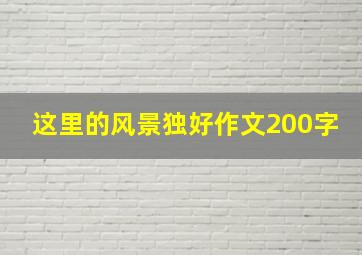 这里的风景独好作文200字