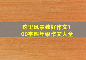 这里风景独好作文100字四年级作文大全