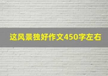 这风景独好作文450字左右