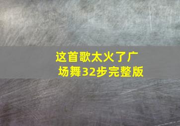 这首歌太火了广场舞32步完整版