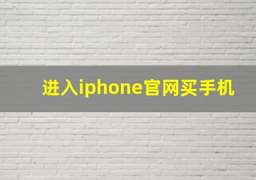 进入iphone官网买手机