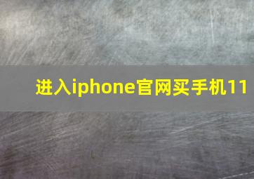 进入iphone官网买手机11