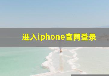 进入iphone官网登录