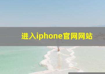 进入iphone官网网站