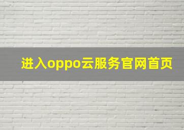 进入oppo云服务官网首页