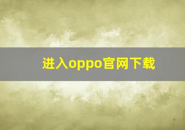 进入oppo官网下载