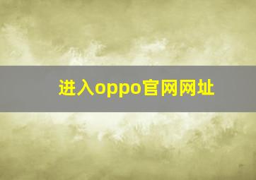 进入oppo官网网址