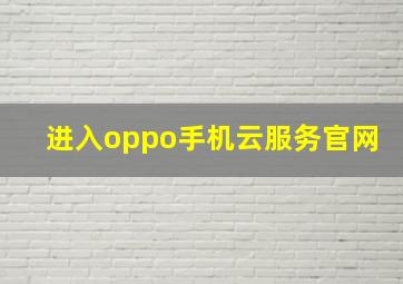 进入oppo手机云服务官网