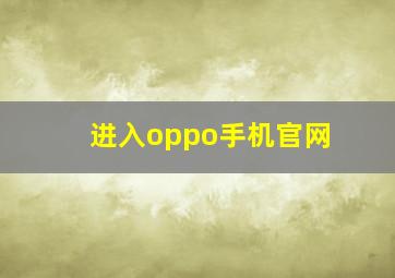 进入oppo手机官网