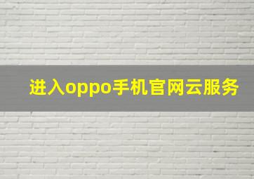 进入oppo手机官网云服务