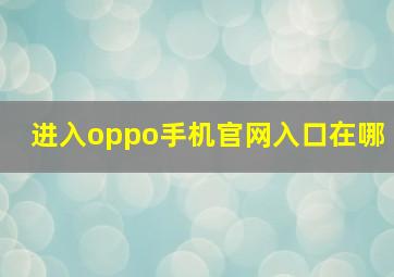 进入oppo手机官网入口在哪