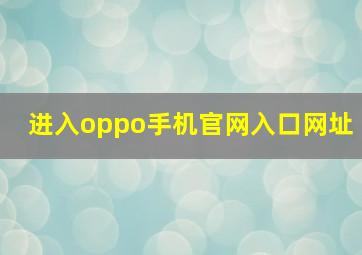 进入oppo手机官网入口网址