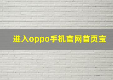 进入oppo手机官网首页宝