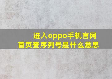 进入oppo手机官网首页查序列号是什么意思