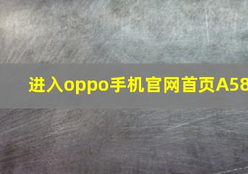 进入oppo手机官网首页A58