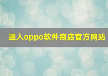 进入oppo软件商店官方网站