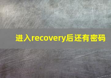 进入recovery后还有密码