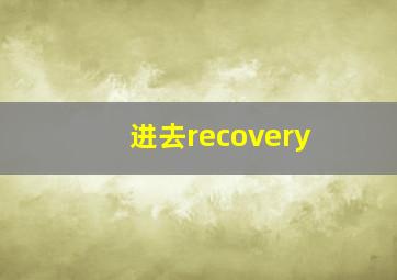 进去recovery