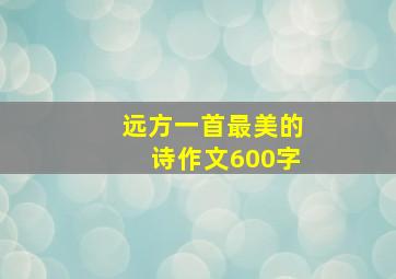 远方一首最美的诗作文600字