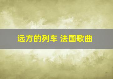 远方的列车 法国歌曲