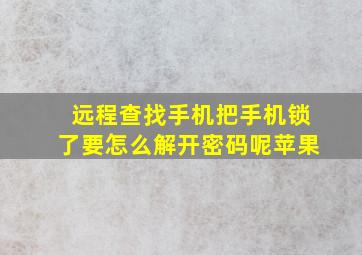 远程查找手机把手机锁了要怎么解开密码呢苹果