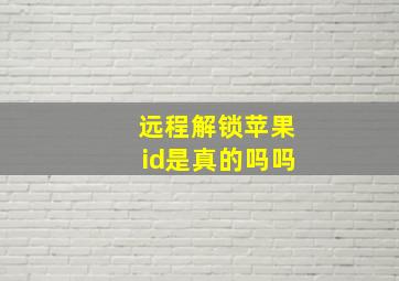 远程解锁苹果id是真的吗吗