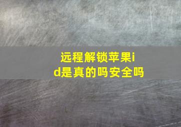 远程解锁苹果id是真的吗安全吗