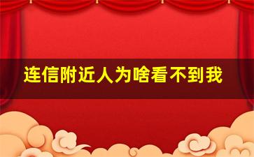 连信附近人为啥看不到我