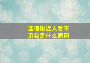 连信附近人看不见我是什么原因