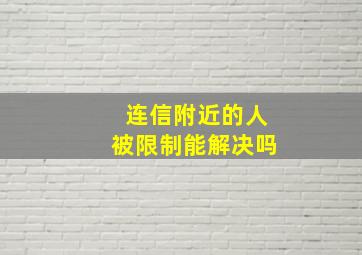 连信附近的人被限制能解决吗