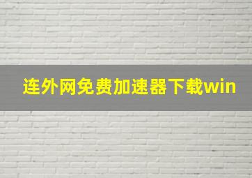 连外网免费加速器下载win