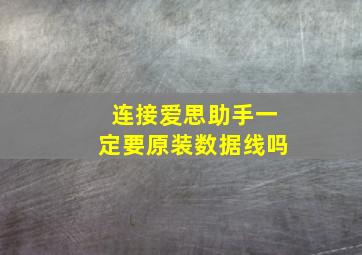 连接爱思助手一定要原装数据线吗