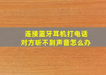 连接蓝牙耳机打电话对方听不到声音怎么办