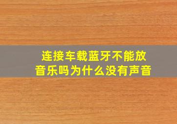 连接车载蓝牙不能放音乐吗为什么没有声音