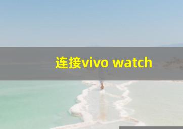 连接vivo watch