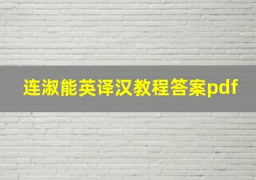 连淑能英译汉教程答案pdf