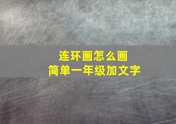 连环画怎么画 简单一年级加文字