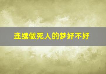 连续做死人的梦好不好