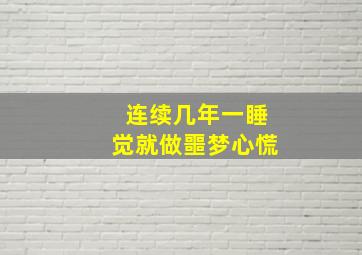 连续几年一睡觉就做噩梦心慌