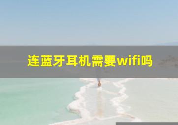 连蓝牙耳机需要wifi吗