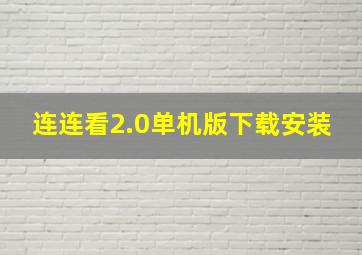 连连看2.0单机版下载安装