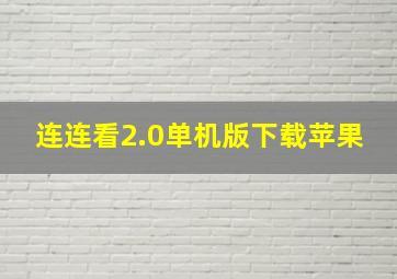 连连看2.0单机版下载苹果