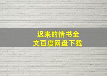 迟来的情书全文百度网盘下载