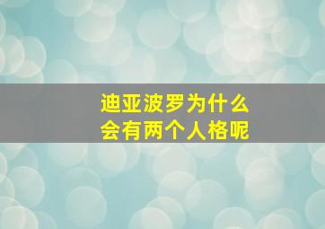 迪亚波罗为什么会有两个人格呢