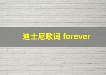 迪士尼歌词 forever