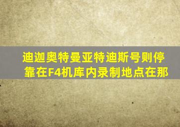 迪迦奥特曼亚特迪斯号则停靠在F4机库内录制地点在那