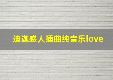 迪迦感人插曲纯音乐love