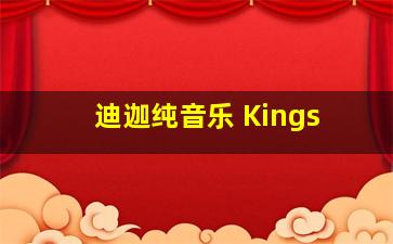 迪迦纯音乐 Kings